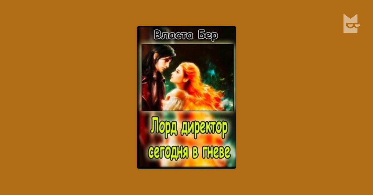 Власта бер отбор невест в академии драконов. Власта бер. Власта бер книги. Власта бер все книги читать онлайн полностью бесплатно. Мое искушение.