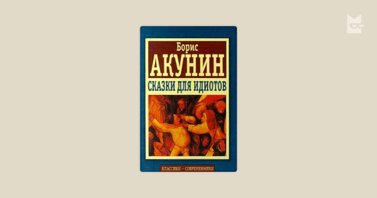 Аудиокнига мечты идиота слушать. Борис Акунин сказки для идиотов. Сказки для идиотов Борис Акунин книга. Сказки для идиотов книга. Математика для дебилов книга.