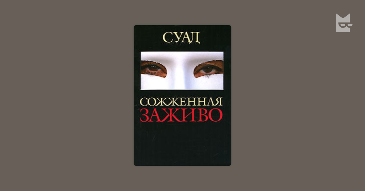 Сожжённая заживо книга