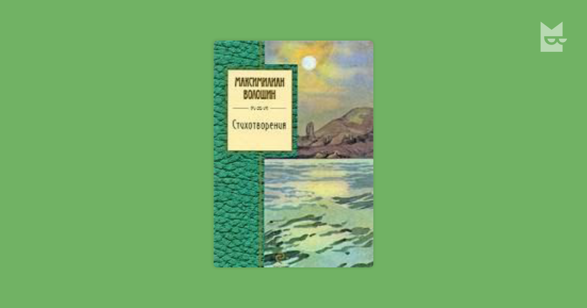 Стихотворения — Максимилиан Волошин | Читать книгу онлайн на Bookmate