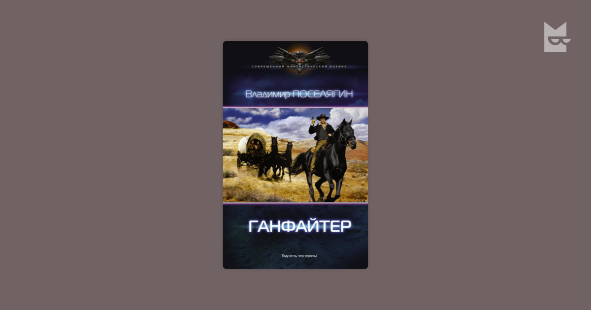 Поселягин по адмиралтейству. Луис Ламур Ганфайтер. Ганфайтер книга.