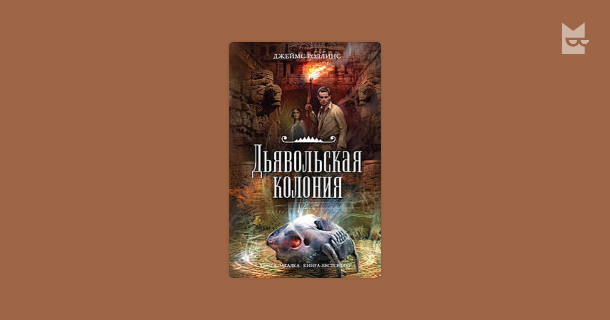 Загробная карта джеймс роллинс