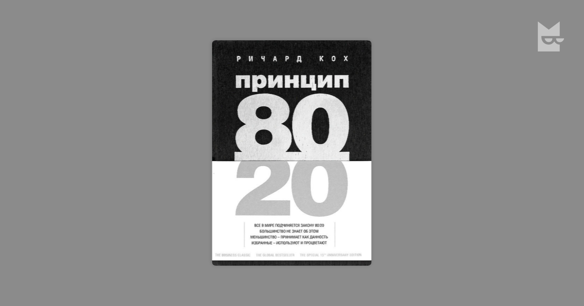 Принцип 80/20 — Ричард Кох | Читать книгу онлайн на Bookmate