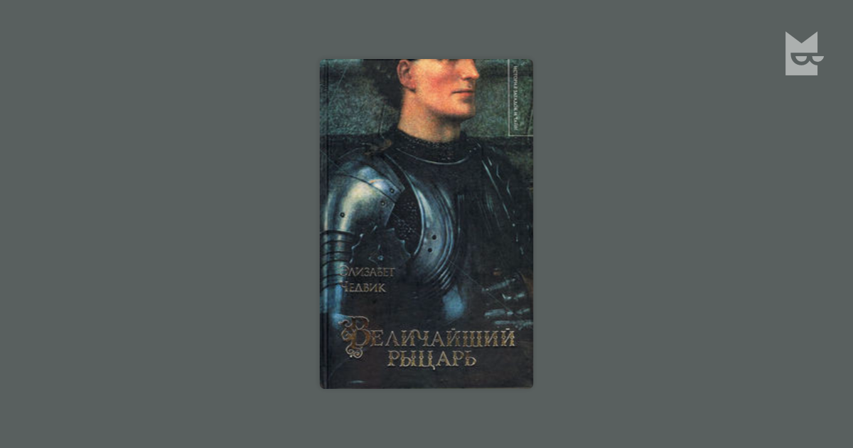 Великий рыцарь 1. Элизабет Чедвик величайший рыцарь. Величайший рыцарь читать. Диллон м., Чедвик н. к. Кельтские королевства. СТО великих рыцарей книга.