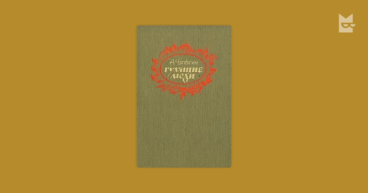 Гулящие люди — Алексей Чапыгин | Читать книгу онлайн на Bookmate