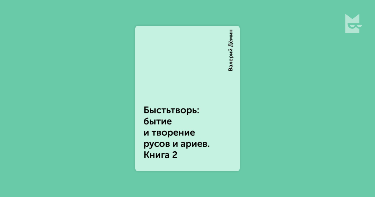 быстьтворь бытие и творение русов ариев книга 1