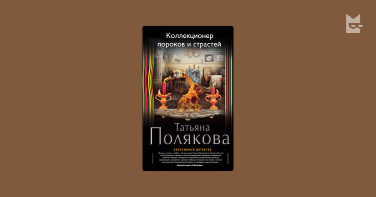 коллекционер пороков и страстей полякова