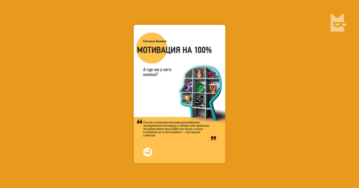Мотивация на 100%. А где же у него кнопка? by Светлана Иванова Read ...