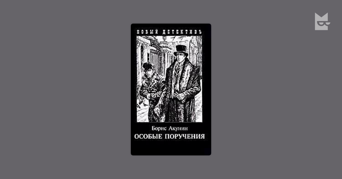 Пиковый валет. Особые поручения — Борис Акунин Читать