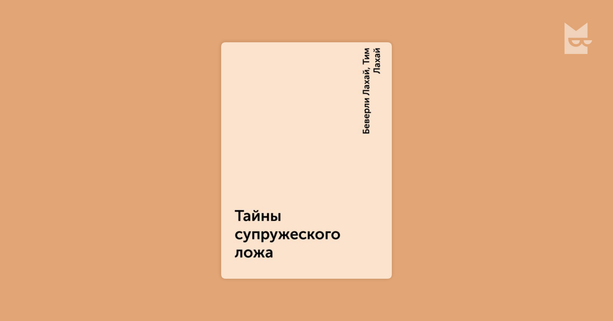 тайна супружеского ложа