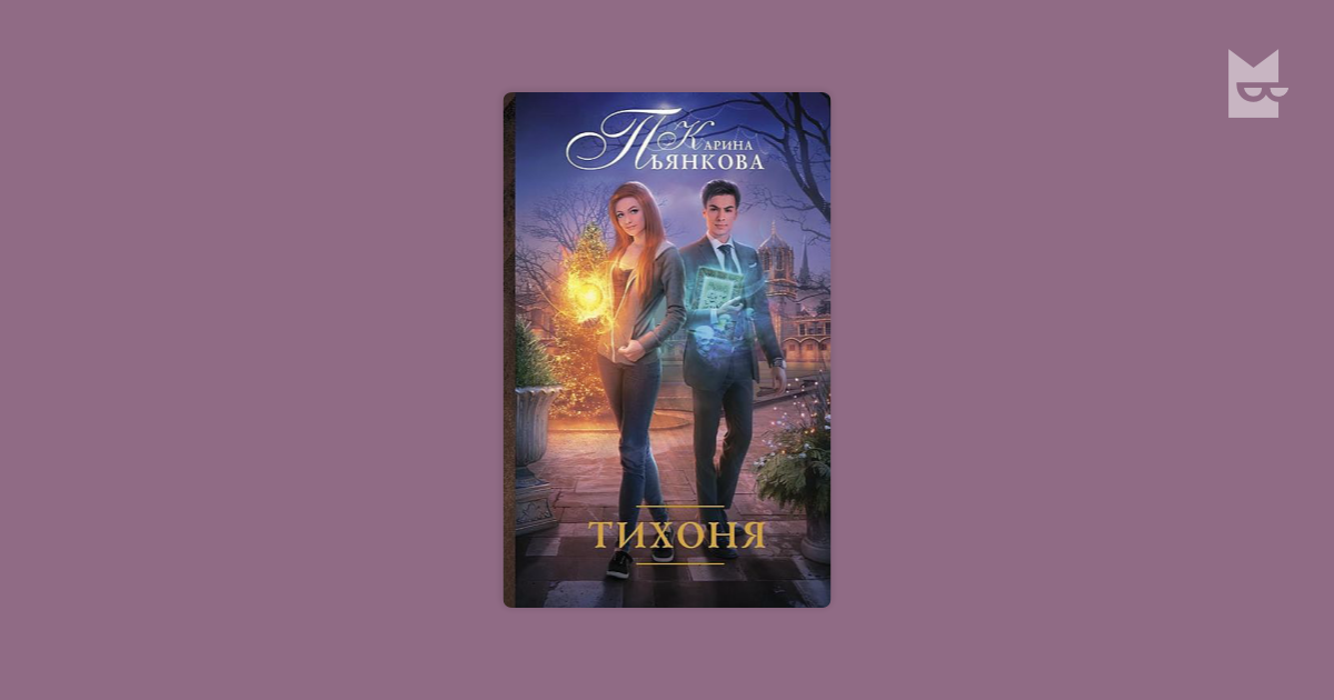 Читать книгу тихоня. Читать книгу тихоня
