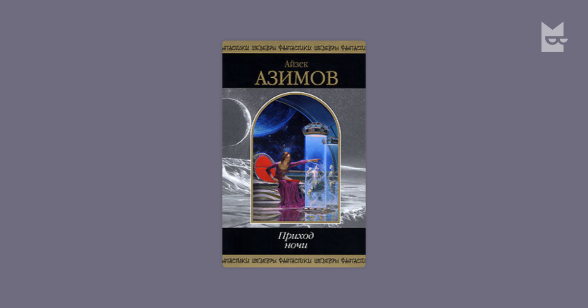 Айзек азимов аудиокниги слушать. Айзек Азимов сами боги иллюстрации. Приход ночи Айзек Азимов обложка. Айзек Азимов сборник рассказов. Айзек Азимов "приход ночи". Шедевры фантастики.