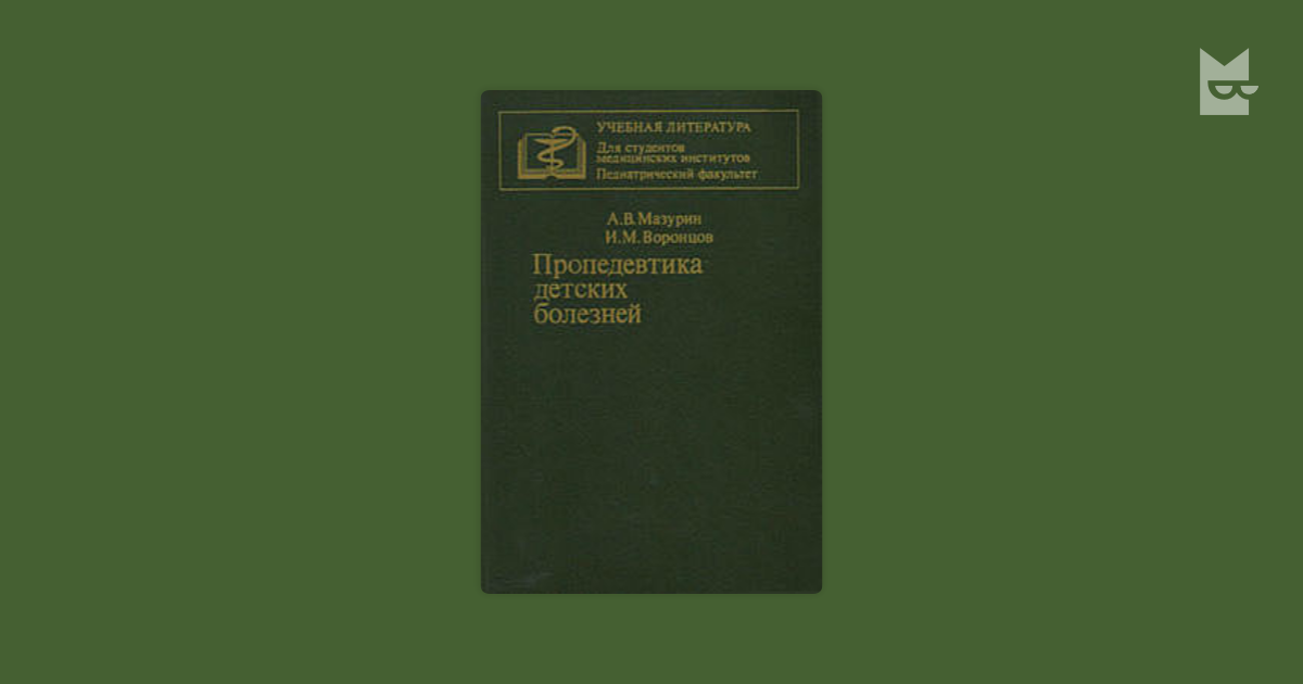 Капитан Пропедевтика Детских Болезней Читать