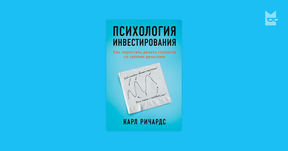 Психология инвестиций. Как перестать делать глупости со своими деньгами ...
