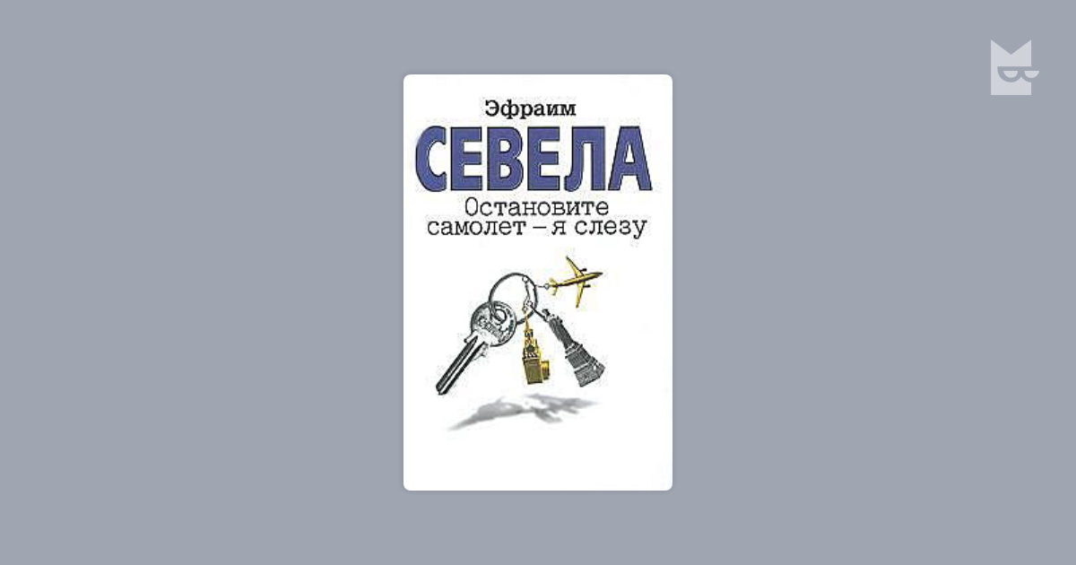 Эфраим севела википедия