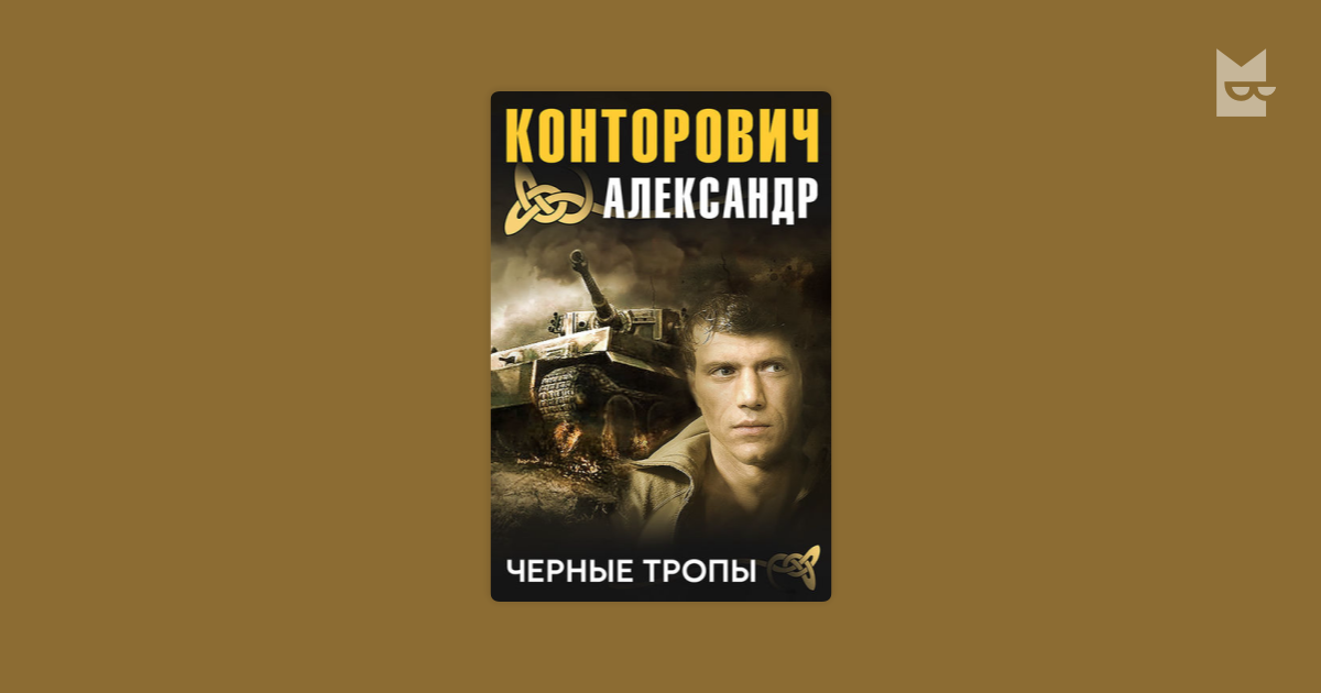 Конторович черный бушлат читать. Чёрные тропы Конторович. Черная тропа книга. Чёрные тропы Конторович читать.