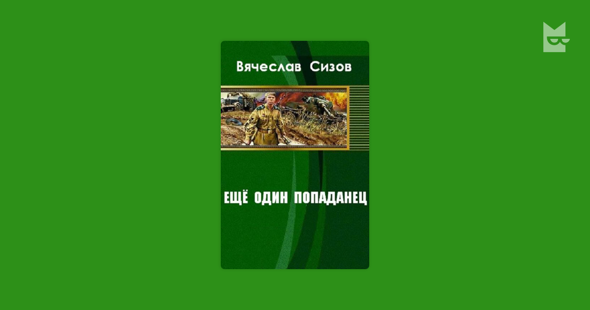 Аудиокнига последний попаданец 7. Еще один попаданец.