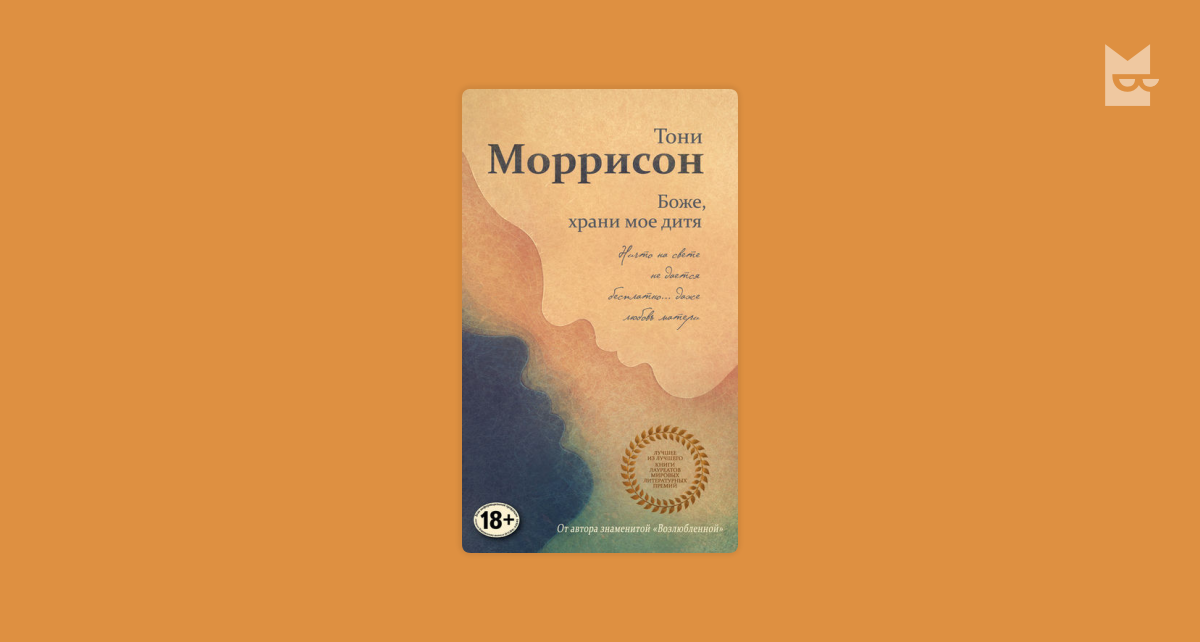 Боже, храни мое дитя by Тони Моррисон Read Online on Bookmate