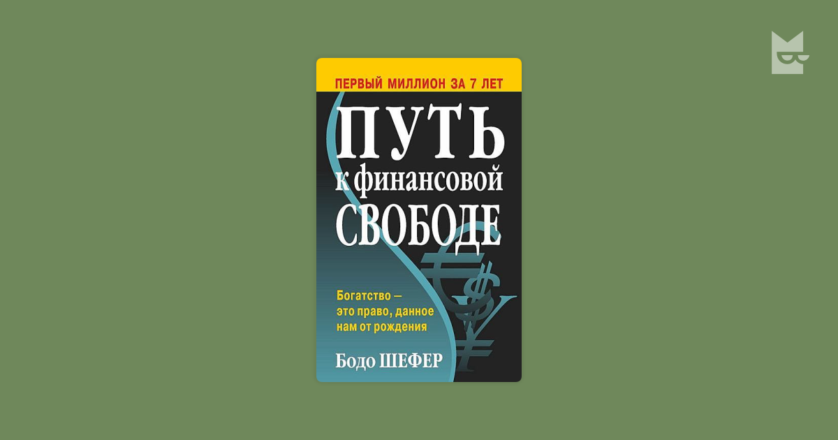 Бодо шефер путь к финансовой свободе