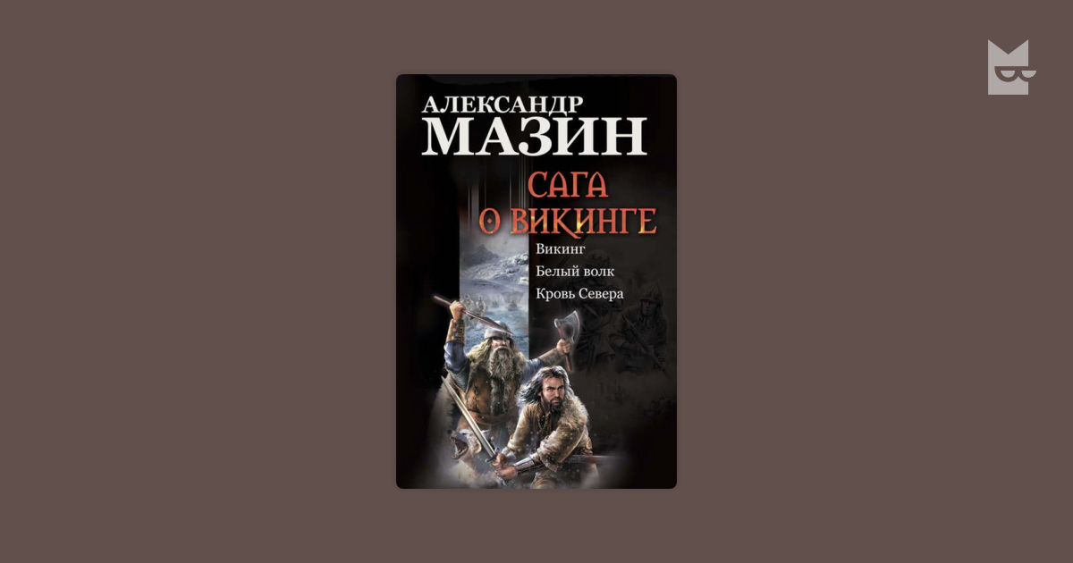 Читать книги мазина. Кровь севера Александр Мазин книга. Александр Мазин Викинг. Белый волк. Белый волк Александр Мазин книга. Александр Мазин игры викингов.