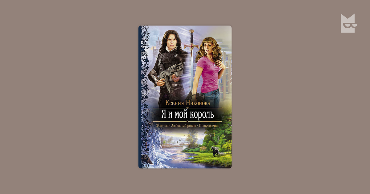 Я и мой король. Я и мой король. Книга мой король. Я и мой король. Короли и королевы.