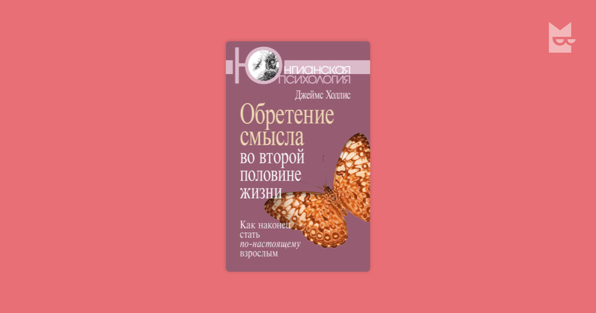 джеймс холлис обретение смысла