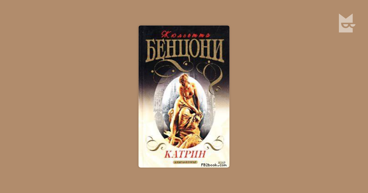 Бенцони катрин все книги