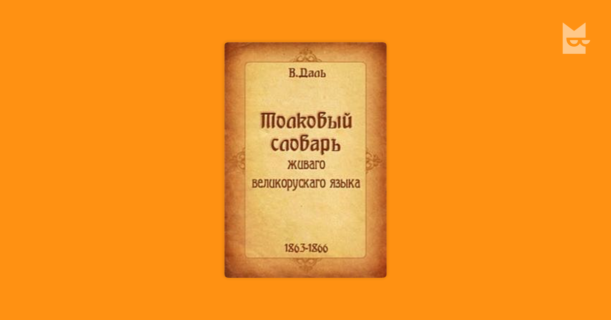 Толковый словарь живого великорусского языка — Владимир Даль | Читать ...