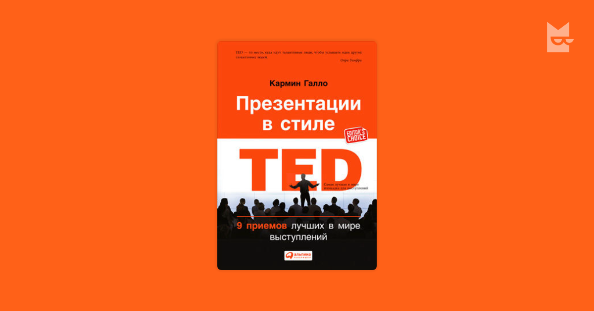 Презентация в стиле ted книга