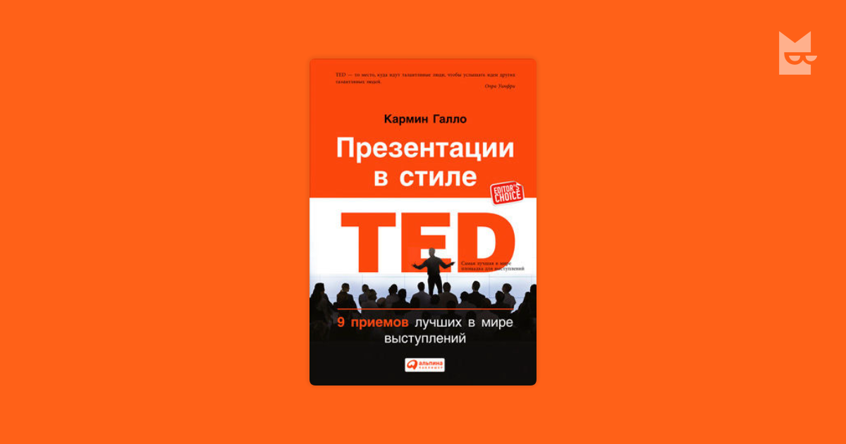 Кармин галло презентации в стиле ted 9 приемов лучших в мире выступлений