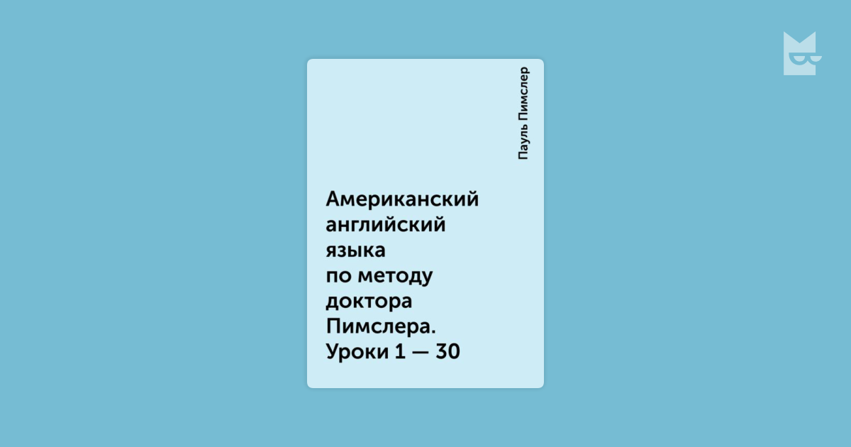 Изучение английского по методу пимслера. Метод доктора Пимслера. Уроки английского языка по методу доктора Пимслера. Язык по методу доктора Пимслера. Изучение английского языка методом доктора Пимслера.