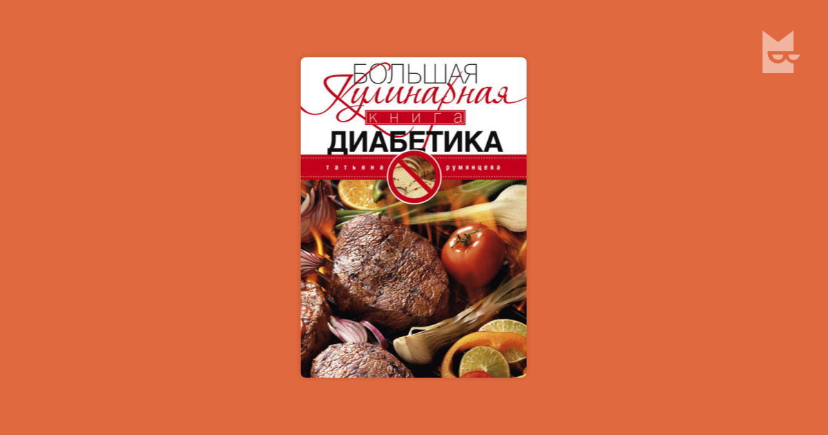 кулинарная книга диабетика татьяны румянцевой