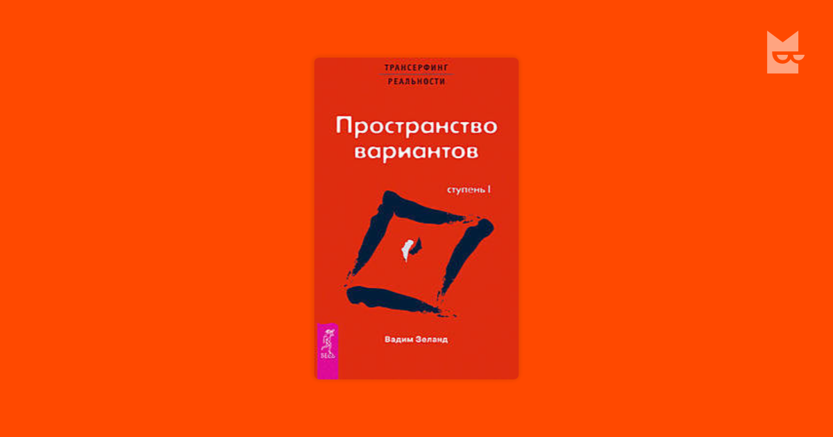 Вариант автор. Пространство вариантов Вадим Зеланд. Трансерфинг реальности 1 пространство вариантов. Владимир Зеланд пространство вариантов. 1 Книга Вадим Зеланд пространство вариантов.