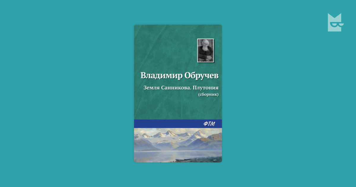 Земля Санникова. Плутония (сборник) by Владимир Обручев Read Online on ...