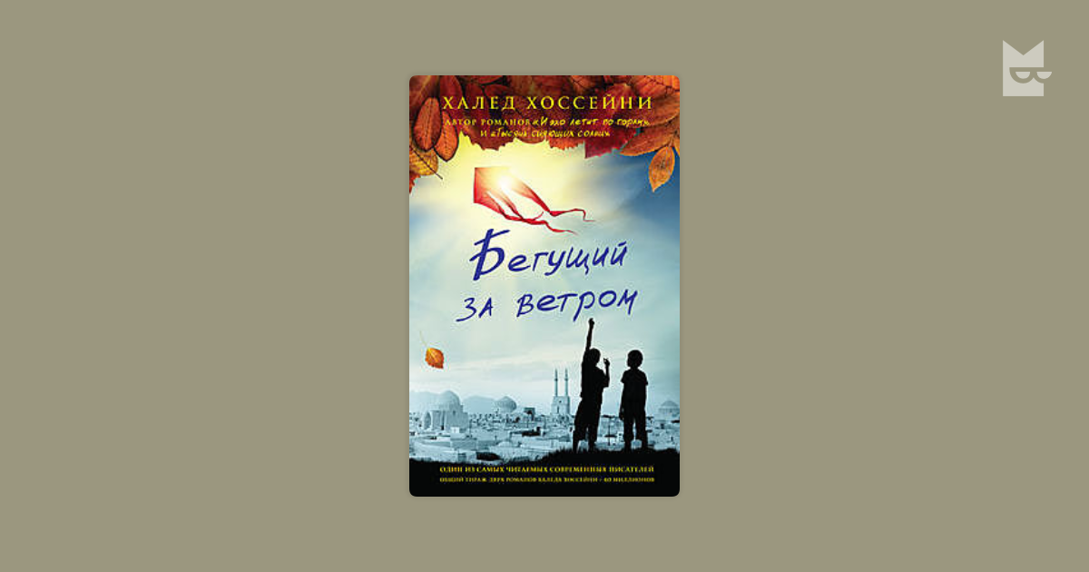 Ветром читать. Халед Хоссейни Бегущий за ветром. Бегущий за ветром Халед Хоссейни книга. Халед Хоссейни Бегущий за ветром и тысяча сияющих солнц книга. Тысяча сияющих солнц Халед Хоссейни книга