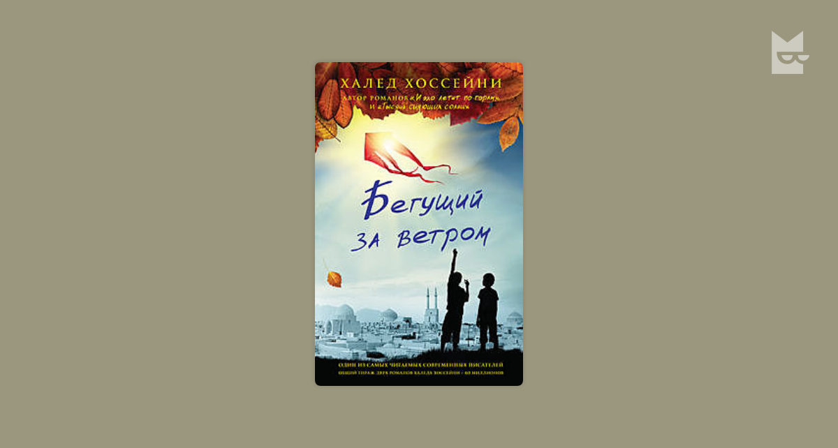 Бегущий за ветром by Халед Хоссейни Read Online on Bookmate