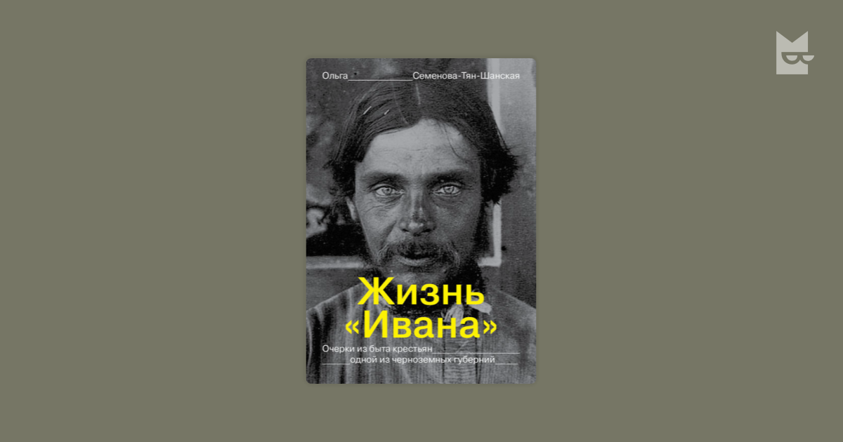 Жизнь ивана ольги семеновой тян шанской. Жизнь Ивана Тянь Шанская. Тян-Шанская жизнь Ивана. Ольга Семенова Тянь Шанская. Жизнь «Ивана». Очерки из быта крестьян одной из черноземных губерний.