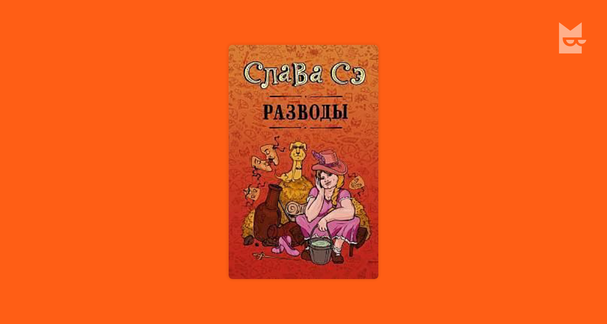 Разводы (сборник) — Слава Сэ | Читать книгу онлайн на Bookmate