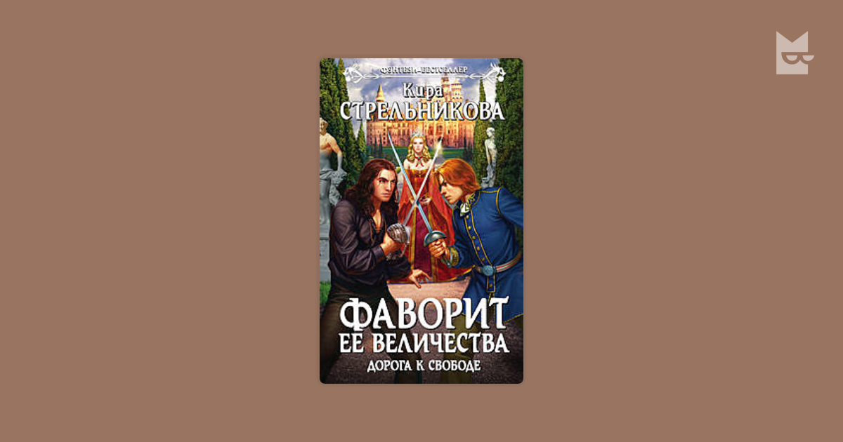 кира стрельникова фаворит ее величества дорога к свободе