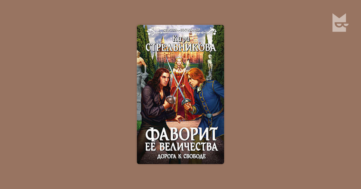 Дай мне свободу читать. Фаворит и ее величество в тени интриг. Долгая дорога к свободе книга.