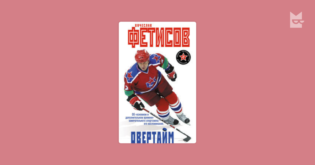 овертайм фетисов