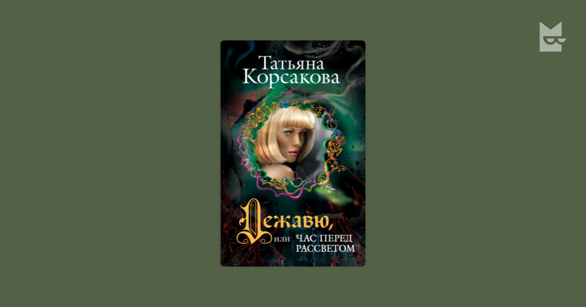 Список книг татьяны корсаковой