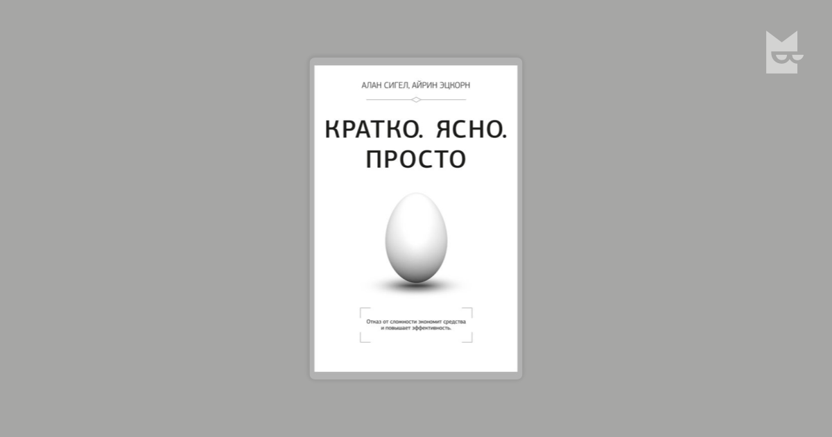 Это просто это ясно. Алан Сигел кратко ясно просто. Книга кратко ясно просто. Кратко ясно просто. Книга 