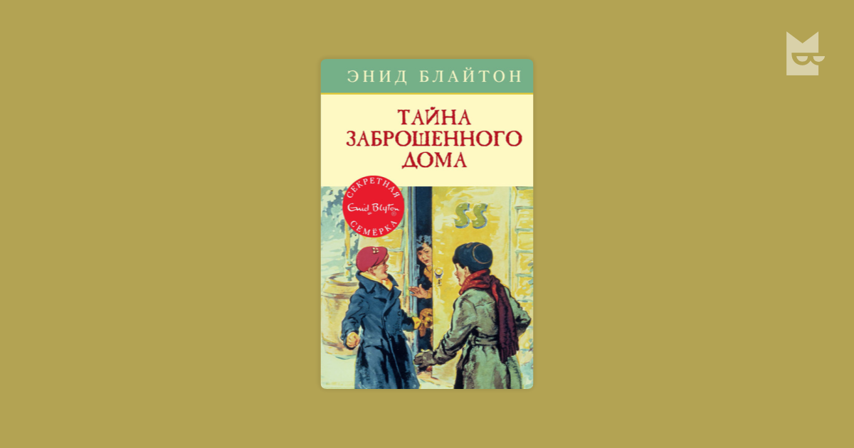 Тайна заброшенного дома. Тайна лесного дома Энид Блайтон. Тайна заброшенного дома Энид Блайтон иллюстрации. Детский детектив тайна заброшенного дома.