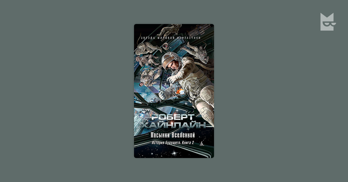 Пасынки Вселенной. История будущего. Книга 2 — Роберт Хайнлайн | Читать ...