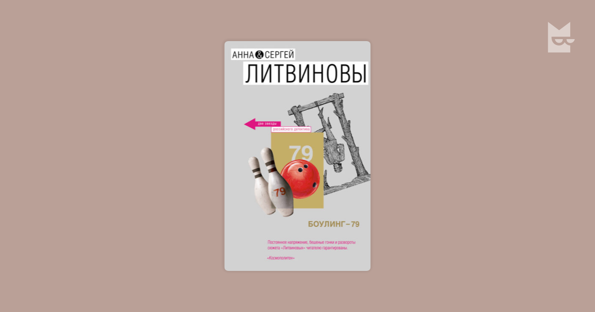 литвиновы боулинг 79