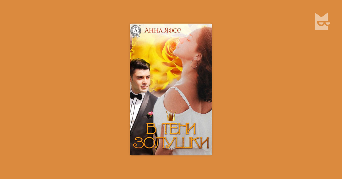 анна яфор в тени золушки