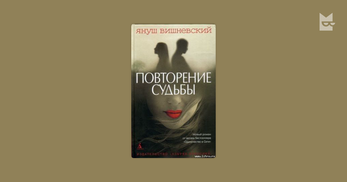 Повторение судьбы. Повторение судьбы