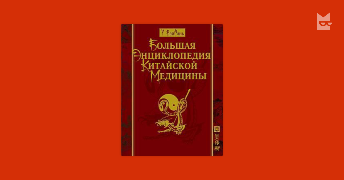 у вэйсинь большая энциклопедия китайской медицины