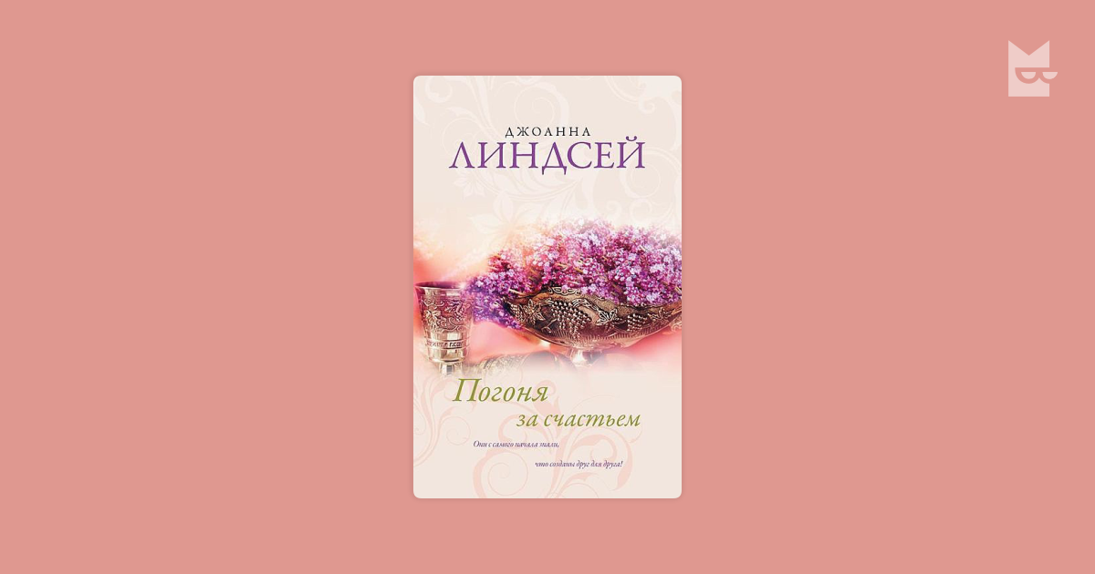 Джоанна линдсей читать. Джоанна Линдсей погоня за счастьем. Линдсей Джоанна 